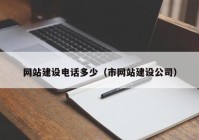 网站建设电话多少（市网站建设公司）