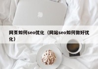 网页如何seo优化（网站seo如何做好优化）