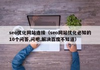 seo优化网站连接（seo网站优化必知的10个问答,问吧,解决百度不知道）