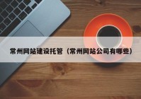 常州网站建设托管（常州网站公司有哪些）