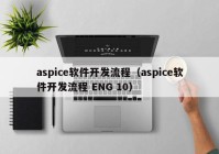 aspice软件开发流程（aspice软件开发流程 ENG 10）