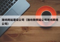 潍坊网站建设公司（潍坊做网站公司潍坊网络公司）