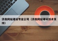 济南网站建设专业公司（济南网站建设技术支持）