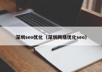 深圳seo优化（深圳网络优化seo）