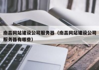 南昌网站建设公司服务器（南昌网站建设公司服务器有哪些）