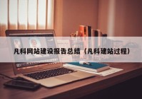 凡科网站建设报告总结（凡科建站过程）