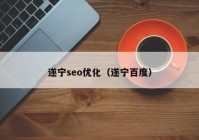 遂宁seo优化（遂宁百度）