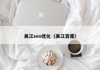 吴江seo优化（吴江百度）