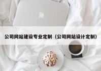 公司网站建设专业定制（公司网站设计定制）