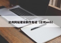 沧州网站建设制作电话（沧州web）