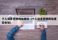 个人信息管理网站建设（个人信息管理网站建设包括）