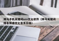 神马手机关键词seo优化软件（神马关键词排名快速优化首页价格）