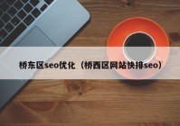 桥东区seo优化（桥西区网站快排seo）