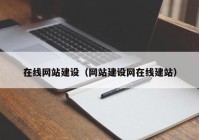 在线网站建设（网站建设网在线建站）