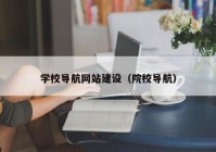 学校导航网站建设（院校导航）