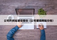 公司的网站建设报价（公司建设网站价格）