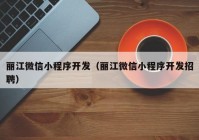 丽江微信小程序开发（丽江微信小程序开发招聘）