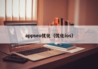 appseo优化（优化ios）