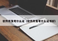 软件开发考什么证（软件开发考什么证书好）