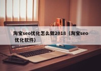 淘宝seo优化怎么做2018（淘宝seo 优化软件）