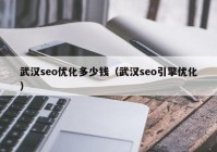 武汉seo优化多少钱（武汉seo引擎优化）