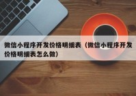 微信小程序开发价格明细表（微信小程序开发价格明细表怎么做）