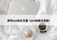 撰写seo优化方案（seo的优化思路）