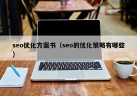 seo优化方案书（seo的优化策略有哪些）