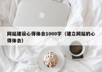 网站建设心得体会1000字（建立网站的心得体会）