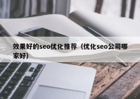 效果好的seo优化推荐（优化seo公司哪家好）