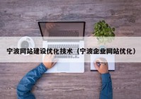 宁波网站建设优化技术（宁波企业网站优化）