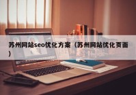 苏州网站seo优化方案（苏州网站优化页面）