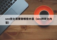 seo优化需要做哪些内容（seo的优化内容）