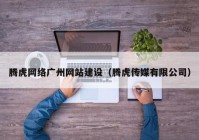 腾虎网络广州网站建设（腾虎传媒有限公司）