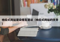 响应式网站建设提出建议（响应式网站的优势）