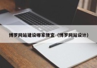 博罗网站建设哪家便宜（博罗网站设计）