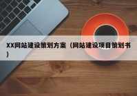 XX网站建设策划方案（网站建设项目策划书）