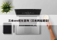 三水seo优化咨询（三水网站建设）