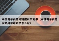 手机电子商务网站建设策划书（手机电子商务网站建设策划书怎么写）