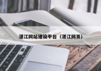 湛江网站建设平台（湛江网页）