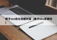 裤子seo优化标题内容（裤子seo关键词）