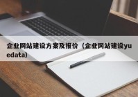 企业网站建设方案及报价（企业网站建设yuedata）