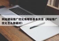 网站建设推广优化有哪些基本方法（网站推广优化怎么做最好）