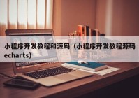 小程序开发教程和源码（小程序开发教程源码echarts）