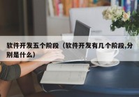 软件开发五个阶段（软件开发有几个阶段,分别是什么）