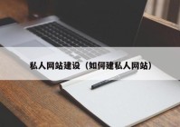 私人网站建设（如何建私人网站）