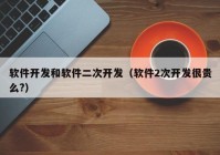 软件开发和软件二次开发（软件2次开发很贵么?）