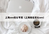 上海seo优化专家（上海排名优化seo）