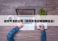 软件开发的公司（软件开发公司招聘信息）