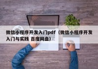 微信小程序开发入门pdf（微信小程序开发入门与实践 百度网盘）